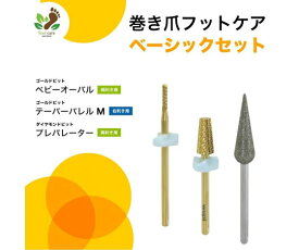 WSPTジャパン 巻き爪 フットケア ベーシックセット 1セット ST91075 爪切り／ネイルケア用品