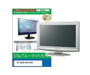 ���f�B�A�t���[�`���[ �ی�t�B���� TVS REGZA RM-G278R 27�C���` �u���[���C�g�J�b�g 1�� cblm-moni-k0001723683 �p�\�R���p�ی�t�B����