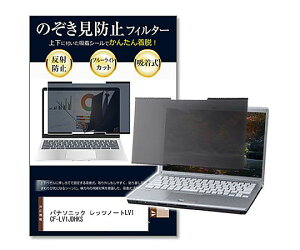 ���f�B�A�t���[�`���[ �̂������h�~�t�B���^�[ Let's note LV1 CF-LV1JDHKS 14 1�� private-nao-14-k0001566746 �p�\�R���p�ی�t�B����
