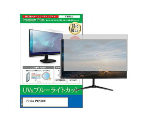 ���f�B�A�t���[�`���[ �ی�t�B���� Pixio PX258HW 24.5�C���` �u���[���C�g�J�b�g 1�� cblm-moni-k0001763384 �p�\�R���p�ی�t�B����