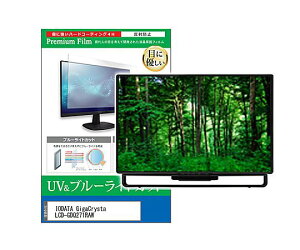 ���f�B�A�t���[�`���[ �ی�t�B���� IODATA GigaCrysta 27�C���` �u���[���C�g�J�b�g 1�� cblm-moni-k0001767893 �p�\�R���p�ی�t�B����