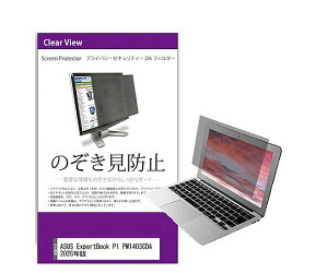 ���f�B�A�t���[�`���[ �̂������h�~�t�B���^�[ ASUS ExpertBook P1 14�C���` 1�� private-pc-moni-k0001770724 �p�\�R���p�ی�t�B����