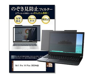 ���f�B�A�t���[�`���[ �̂������h�~�t�B���^�[ Dell Pro 14 Plus 2025�N�� 14�C���` 1�� private-nao-14b-k0001670744 �p�\�R���p�ی�t�B����