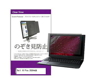 ���f�B�A�t���[�`���[ �̂������h�~�t�B���^�[ Dell 16 Plus 2026�N�� 16�C���` 1�� private-pc-moni-k0001771747 �p�\�R���p�ی�t�B����
