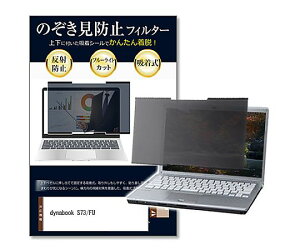 ���f�B�A�t���[�`���[ �̂������h�~�t�B���^�[ dynabook S73/FU 13.3�C���` 1�� private-nao-133-k0001565274 �p�\�R���p�ی�t�B����