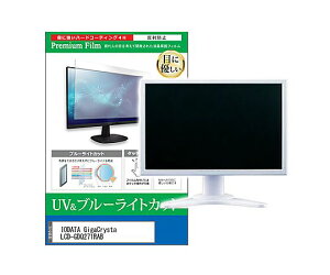 ���f�B�A�t���[�`���[ �ی�t�B���� IODATA GigaCrysta 27�C���` �u���[���C�g�J�b�g 1�� cblm-moni-k0001767892 �p�\�R���p�ی�t�B����
