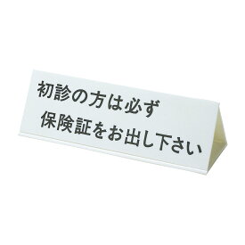 日本医理器材 三面体標示板 2053-02