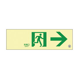 日本緑十字社 高輝度蓄光通路誘導標識（非常口右矢印 360901(チクコウSN-2901)