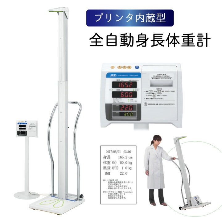 楽天市場】全自動身長体重計（プリンタ内蔵）検定 AD-6228AP 1台 エー 