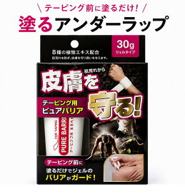 最強配送 【当日出荷・在庫あり】皮膚を守る テーピング用ピュアバリア 30g テーピング前に塗るだけでバリアがガード！