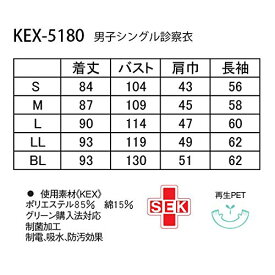 医療用ユニフォーム 男子シングル診察衣 KEX-5180(M) ホワイト