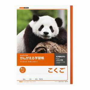 【10冊セット】かんがえる学習帳 こくご(8マス リーダー入) L81R