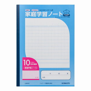【10冊セット】家庭学習ノート 10mm横罫 タテ罫入 LGA10Y