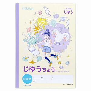 【10冊セット】スタディライト じゆうちょう LR70