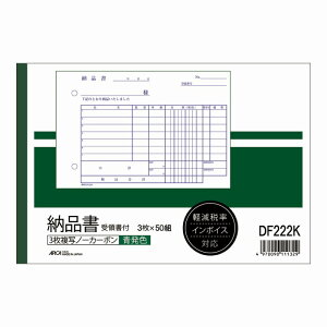 【10冊セット】ノーカーボン複写伝票 納品書(受領書付き) B6ヨコ 軽減税率・インボイス制度対応 DF222K