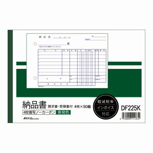 【10冊セット】ノーカーボン複写伝票 納品書(請求書・受領書付き) B6ヨコ 軽減税率・インボイス制度対応 DF225K