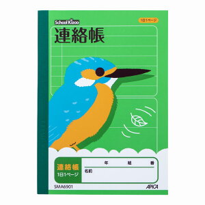 【10冊セット】スクールキッズ 連絡帳 1日1ページ SMA6901