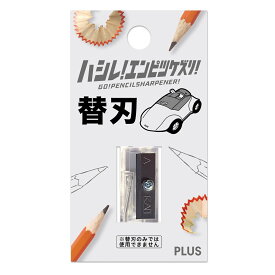 【PLUS】 鉛筆削り ハシレ！エンピツケズリ！ 替刃/クリア FS-660R(84000) プラス
