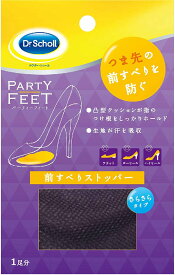 【ドクターショール】　パーティーフィート前すべりストッパー【ネコポス】