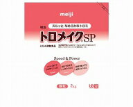 【送料無料】トロメイクSP　2kg
