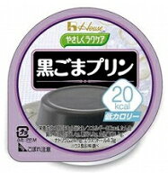 やさしくラクケア20kcalプリン 黒ごま 86893 ハウス食品 【軽減税率商品】