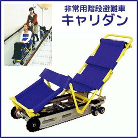 キャリダン 非常用階段避難車 CD-8 サンワ