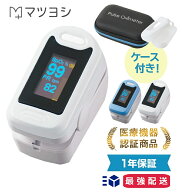 最強配送 【期間限定 シリコンカバー・ポーチ付】パルスオキシメーター YK-81A 国内検品 一年保証 酸素濃…
