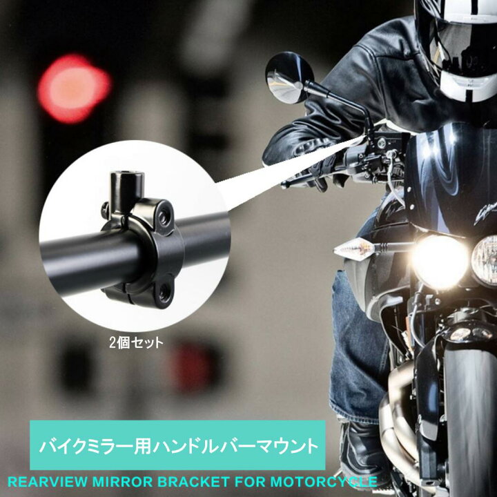 楽天市場】バイク ミラーマウント ブラケット ハンドルバー取付け 汎用 バイク用 ハンドルブラケット左右セット