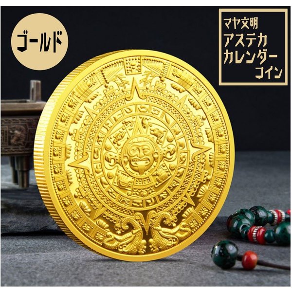 マヤ文明 アステカカレンダー 記念 コイン 直径40mm ゴールド　金メッキ