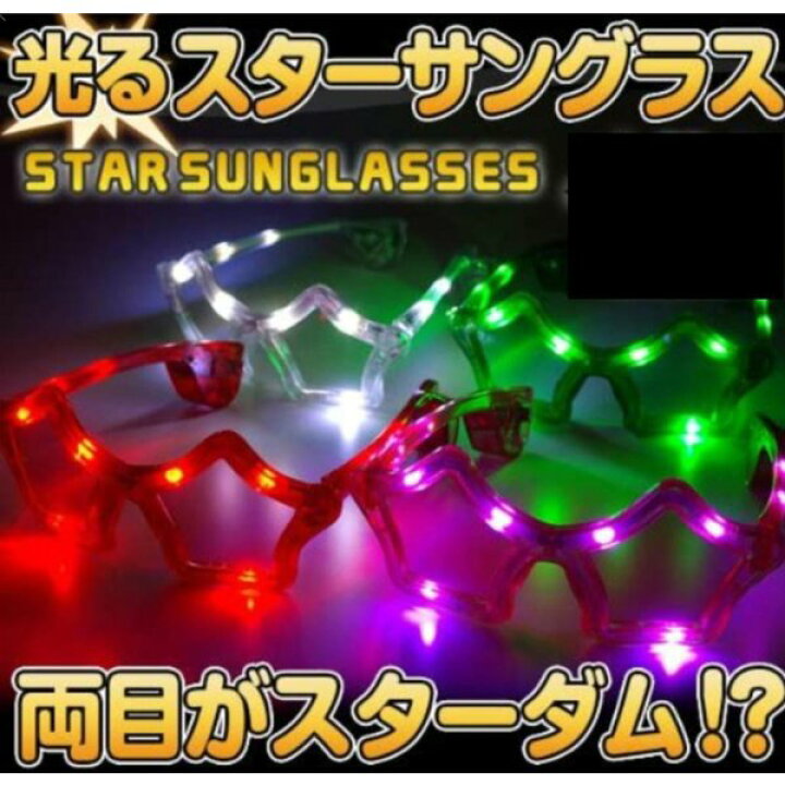 楽天市場 光る眼鏡 星 スター Led サングラス おもしろ 光るおもちゃ 光るグッズ Shop Delicious 楽天市場店 楽天市場 光る眼鏡 星 スター Led サングラス おもしろ 光るおもちゃ 光るグッズ Shop Delicious 楽天市場店