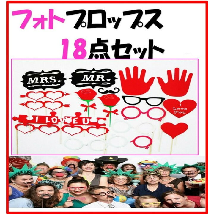 楽天市場 フォトプロップス 18点セット 吹き出し 結婚式 二次会 誕生日会 写真小道具 ひげなどなど Shop Delicious 楽天市場店