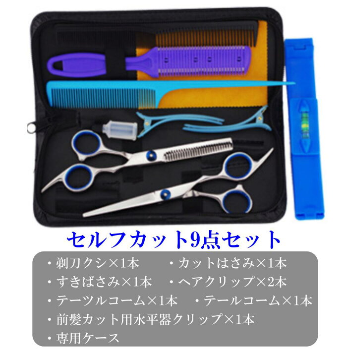 楽天市場 すきバサミ ヘアカット はさみ 散髪 セルフカット 子供 前髪カット ステンレス製 コームシェーバー ケース付き 9点セット Shop Delicious 楽天市場店