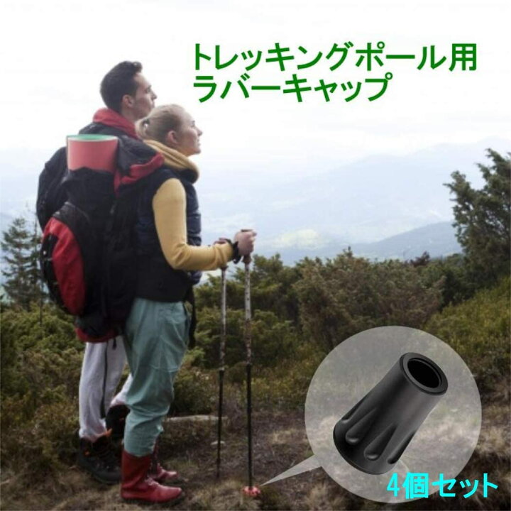 格安新品 トレッキングポール用プロテクター 登山 ハイキング 替えゴム ４個セット