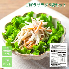 【冷蔵】【公式】石井食品 ごぼうサラダ 5袋｜イシイ 冷蔵 国産 ごま 白胡麻 マヨネーズ 食物繊維 無添加 惣菜 おかず お弁当 和食 イシイ食品
