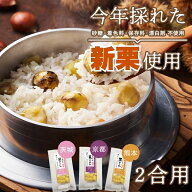 【送料無料】【公式】石井食品 地域の栗ごはん 3種詰め合わせセット（笠間・京丹波・やまえ）（常温品）…