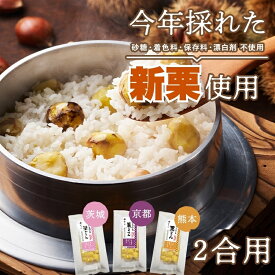【送料無料】【公式】石井食品 地域の栗ごはん 3種詰め合わせセット（笠間・京丹波・やまえ）（常温品）｜イシイ 栗ごはんの素 炊き込みごはん 混ぜご飯 食べ比べ ギフト 無添加調理 石井食品 イシイ食品 敬老の日 tb