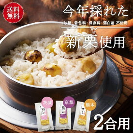 【P5倍！1日限定】【送料無料】【公式】石井食品 地域の栗ごはん 3種詰め合わせセット（笠間・京丹波・やまえ）（常温品）｜イシイ 栗ごはんの素 炊き込みごはん 混ぜご飯 食べ比べ ギフト 無添加調理 石井食品 イシイ食品 敬老の日 tb
