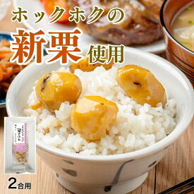 【常温】【公式】石井食品 茨城 笠間市の栗 栗ごはん 炊き込みごはんの素 2合用｜イシイ 栗ごはんの素 くりごはん 炊き込みごはん まぜごはん 混ぜご飯 食べ比べ ギフト 無添加調理 石井食品 イシイ食品 敬老の日