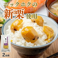 【常温】【公式】石井食品 京都 京丹波町の栗 栗ごはん 炊き込みごはんの素 2合用｜ イシイ 栗ごはんの素…