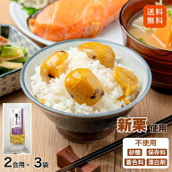 【送料無料】【公式】石井食品 京都 京丹波町の栗 栗ごはん 炊き込みごはんの素 2合用 3袋（常温品）｜ …