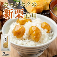 【常温】【公式】石井食品 熊本 やまえ村の栗 栗ごはん 炊き込みごはんの素 2合用｜イシイ やまえ栗 皇室…