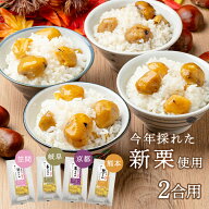 【送料無料｜常温】【公式】石井食品 地域の栗ごはん 4種詰め合わせセット（笠間、山県、京丹波、やまえ…