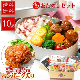 【送料無料/楽天限定】イシイのおためしセット 神奈川三浦市のキャベツを使ったハンバーグ入り ｜おべんとクン ミートボール そぼろ まぜごはん サラダ 非常食 ブイヤベース 神奈川県 三浦市 キャベツ ハンバーグ おためし 贈答 時短 総菜 無添加調理 石井食品 肉団子