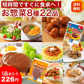 【送料無料｜冷蔵】【公式】石井食品 人気お惣菜詰め合わせ8種22品｜ レトルト お弁当 朝食 カレー おべんとクン ミートボール チキンハンバーグ かしわめし まぜごはん 混ぜご飯 そぼろ 総菜 贈答 ギフト お子様 人気 無添加調理 肉団子 イシイ食品 ギフト 子ども こども