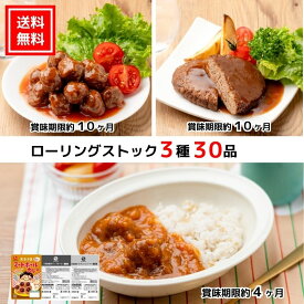 【送料無料｜常温】【公式】石井食品 ローリングストック3種30品セット｜イシイ おいしい非常食 長期保存 無添加調理 肉団子 惣菜 調理不要 防災 カレー レトルト 詰め合わせ ミートボール チキンハンバーグ イシイ食品 業務用 避難用品