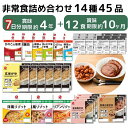 【送料無料｜常温】【公式】石井食品 人気の非常食7日分45品セット｜ イシイ 4年保存 7日分 惣菜 備蓄 保存食 調理不…