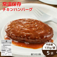 【常温】【公式】石井食品 常温保存 チキンハンバーグ 5袋｜ イシイ ハンバーグ 国産 非常食 お弁当 おか…