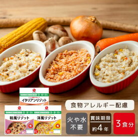 【4月～5月末までにお届け】【公式】石井食品 リゾット 400g×3種セット（イタリアン・和風・洋風）｜ 約4年保存 常温保存 防災 食物アレルギー 配慮 惣菜 備蓄 保存食 水不要 コロナ 自宅療養 おいしい非常食 無添加 イシイ 常備 イシイ食品