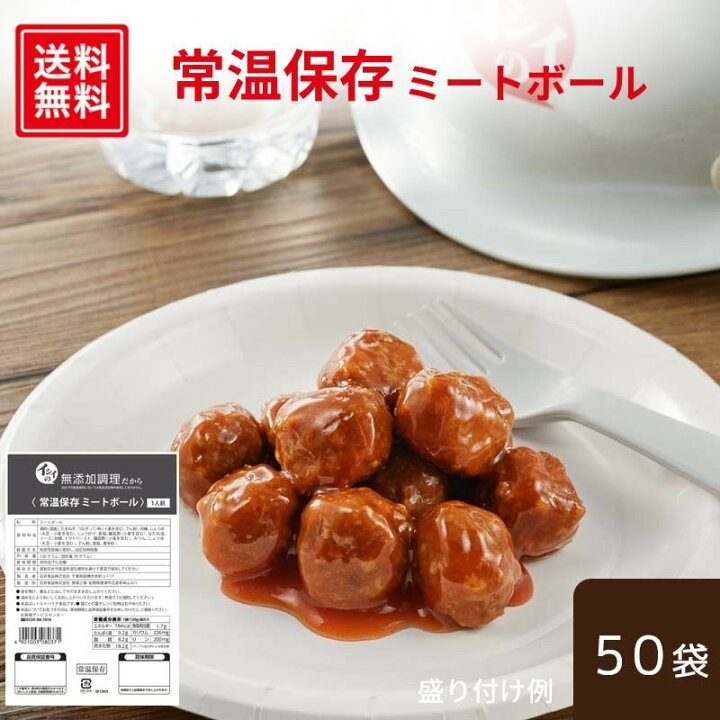 楽天市場 賞味期限約10ヶ月 送料無料 常温保存ミートボール50袋 常温品 ミートボール 国産 非常食 お弁当 おかず 惣菜 らくちん 簡単 在宅 災害食 防災食 防災セット おべんとクン 備蓄 保存食 コロナ 自宅療養 生活応援 支援 おいしい非常食 無添加調理 石井
