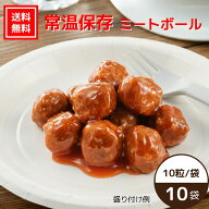 【送料無料｜常温】【公式】石井食品 常温保存 ミートボール 10袋 賞味期限約10ヶ月｜イシイ 国産 非常食…